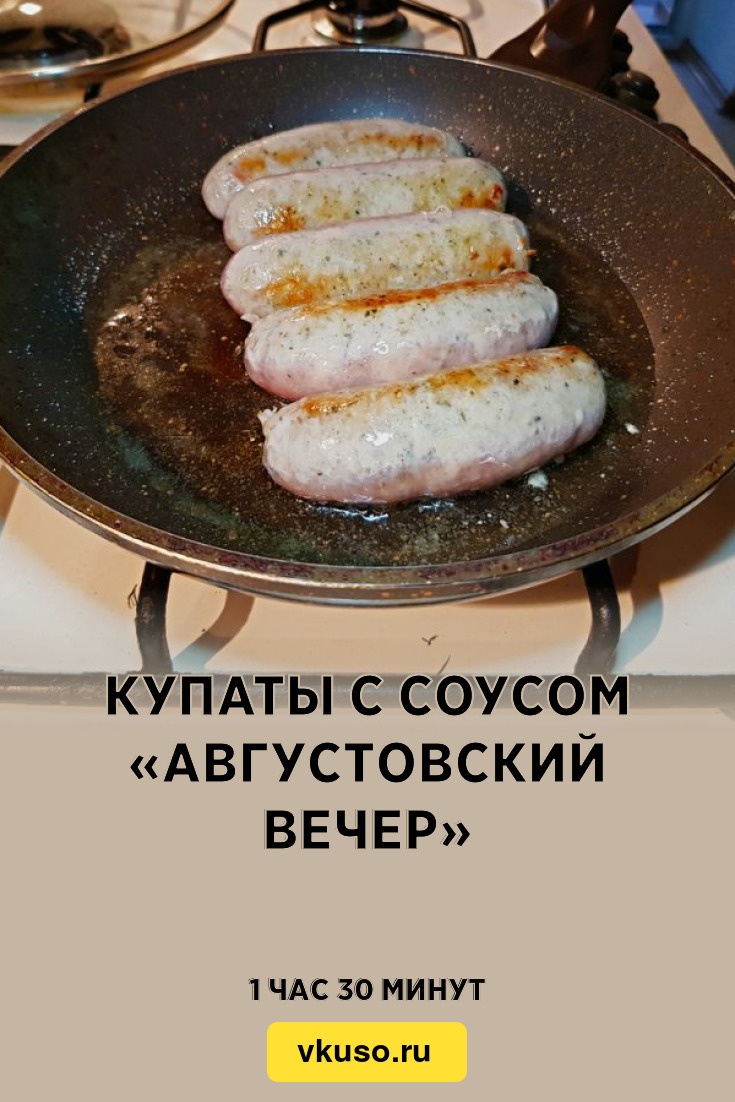 Купаты с соусом «Августовский вечер», рецепт с фото — Вкусо.ру