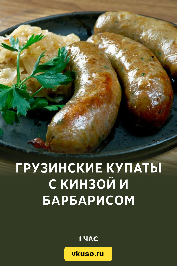 Грузинские купаты с кинзой и барбарисом, рецепт с фото — Вкусо.ру