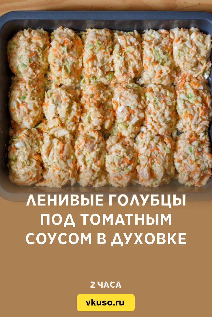 Ленивые голубцы под томатным соусом в духовке, рецепт с фото — Вкусо.ру