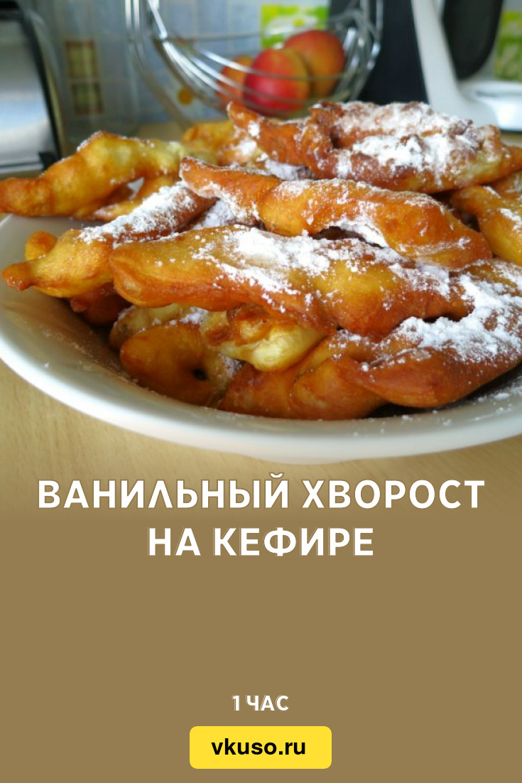 Ванильный хворост на кефире, рецепт с фото — Вкусо.ру