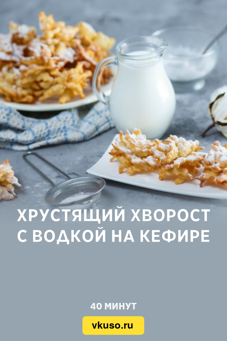 Хрустящий хворост с водкой на кефире, рецепт с фото — Вкусо.ру