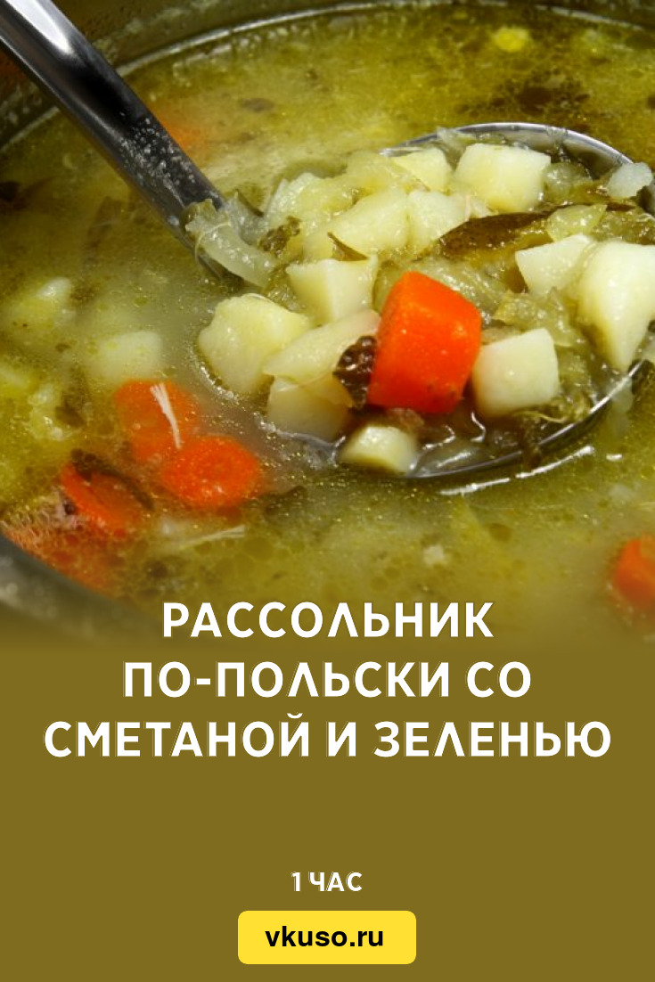 Рассольник по-польски со сметаной и зеленью, рецепт с фото — Вкусо.ру