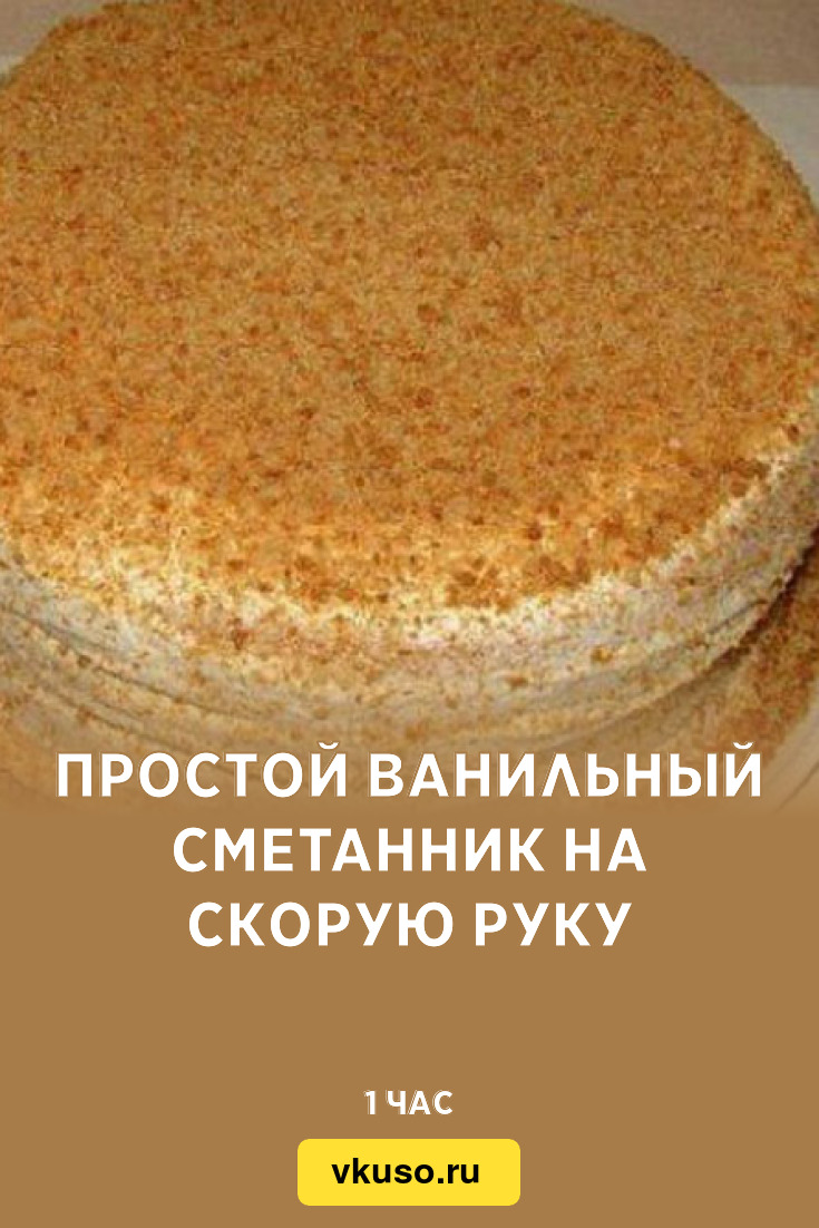 Простой ванильный сметанник на скорую руку, рецепт с фото — Вкусо.ру