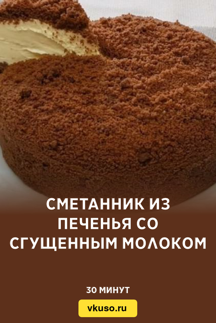 Сметанник из печенья со сгущенным молоком, рецепт с фото — Вкусо.ру