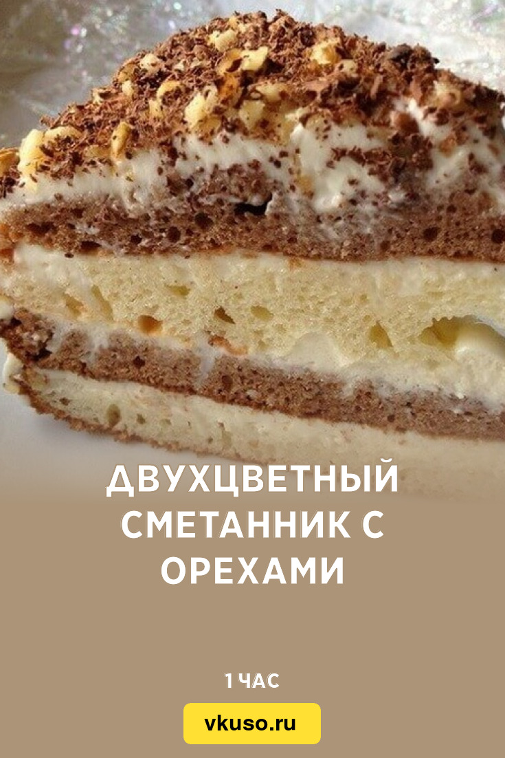 Двухцветный сметанник с орехами, рецепт с фото — Вкусо.ру