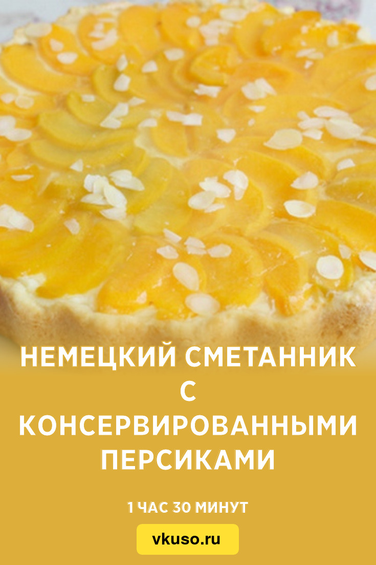 Немецкий сметанник с консервированными персиками, рецепт с фото — Вкусо.ру