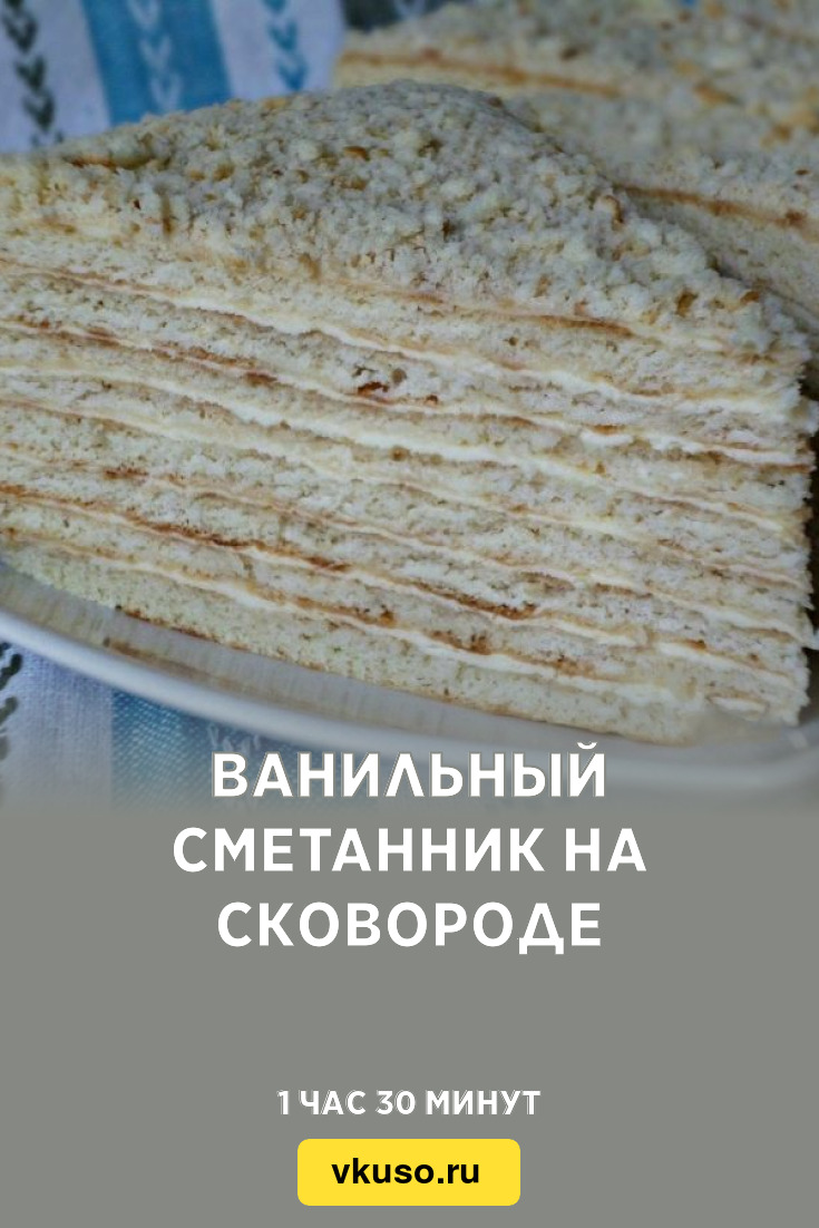 Ванильный сметанник на сковороде, рецепт с фото — Вкусо.ру