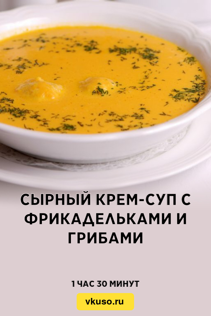 Сырный крем-суп с фрикадельками и грибами, рецепт с фото — Вкусо.ру