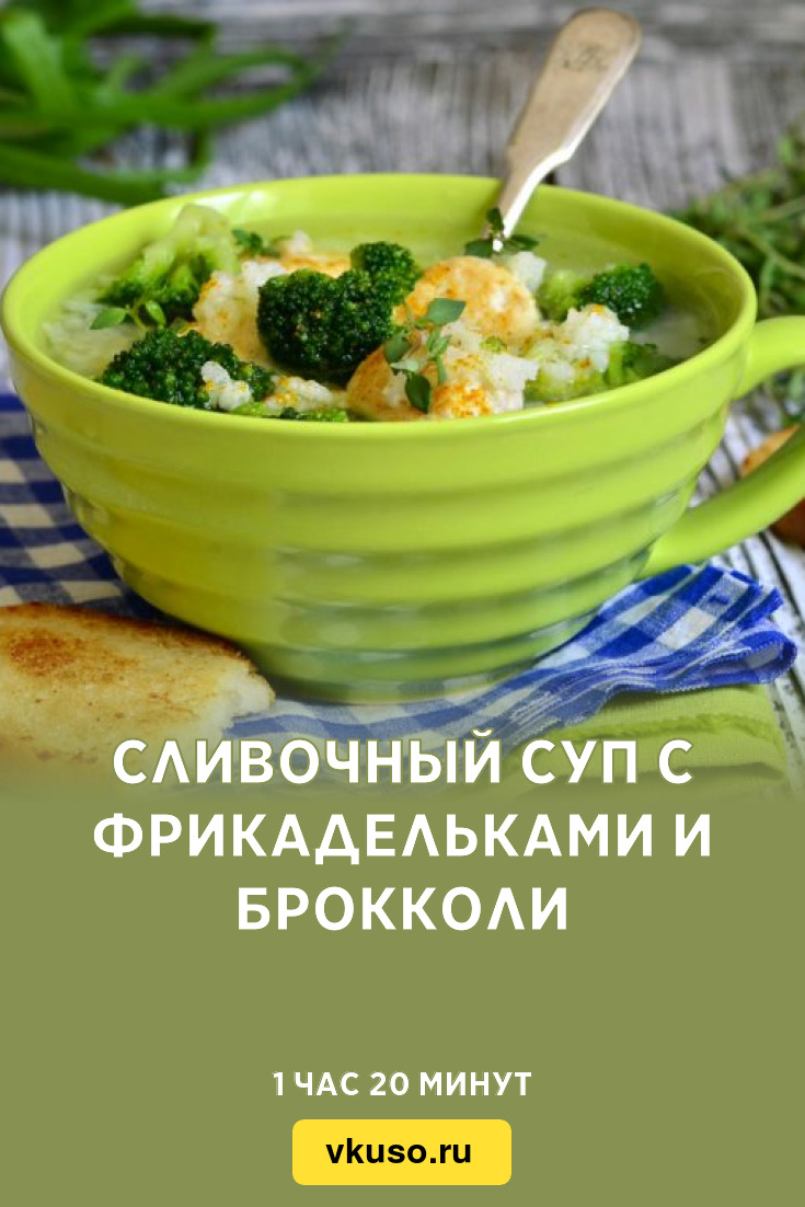 Сливочный суп с фрикадельками и брокколи, рецепт с фото — Вкусо.ру