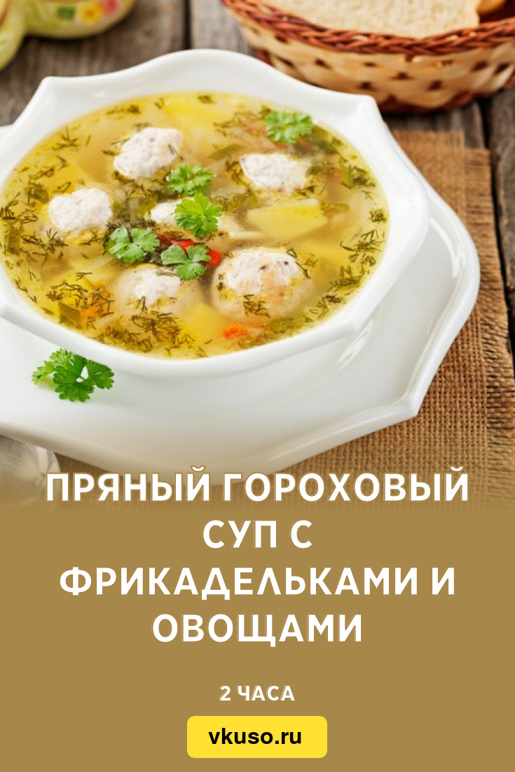 Пряный гороховый суп с фрикадельками и овощами, рецепт с фото — Вкусо.ру