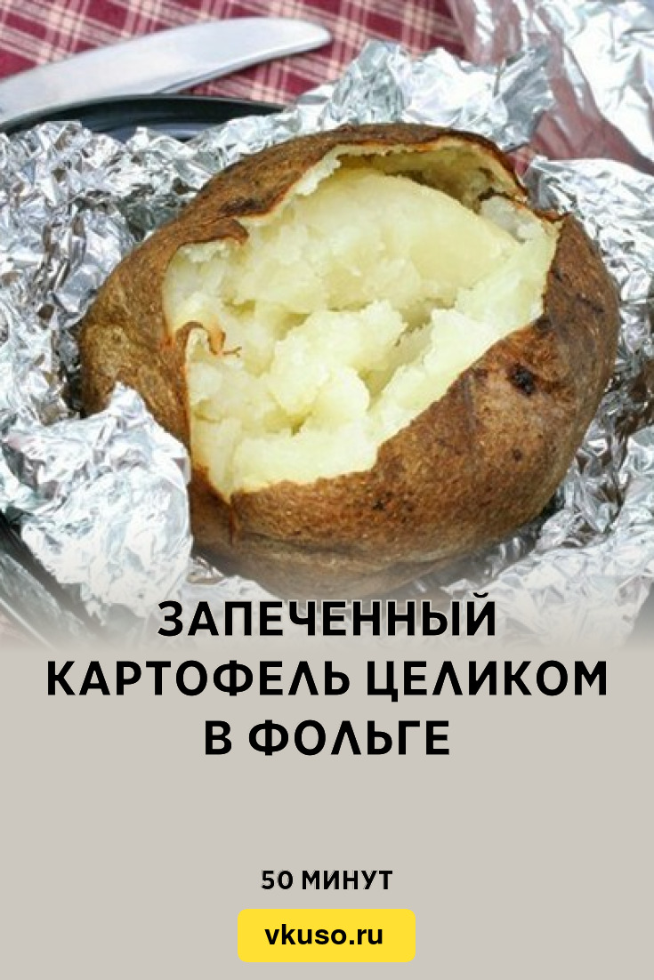 Картошка в мундире в фольге в духовке - пошаговый рецепт с фото на уральские-газоны.рф