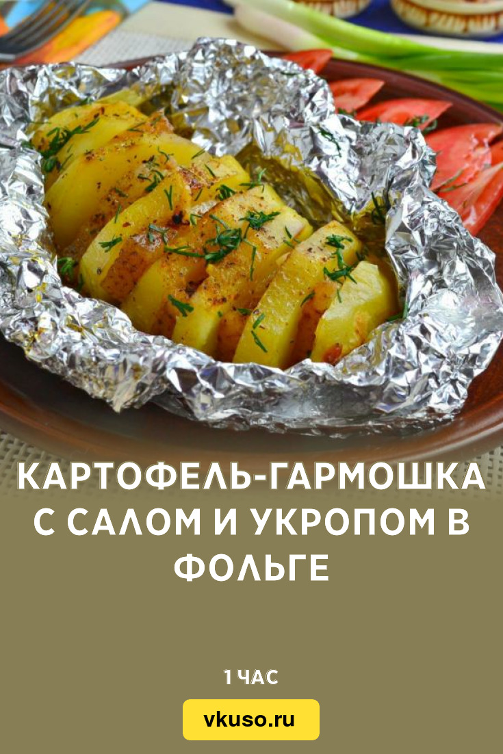 Картошка с салом на мангале – рецепт приготовления с фото