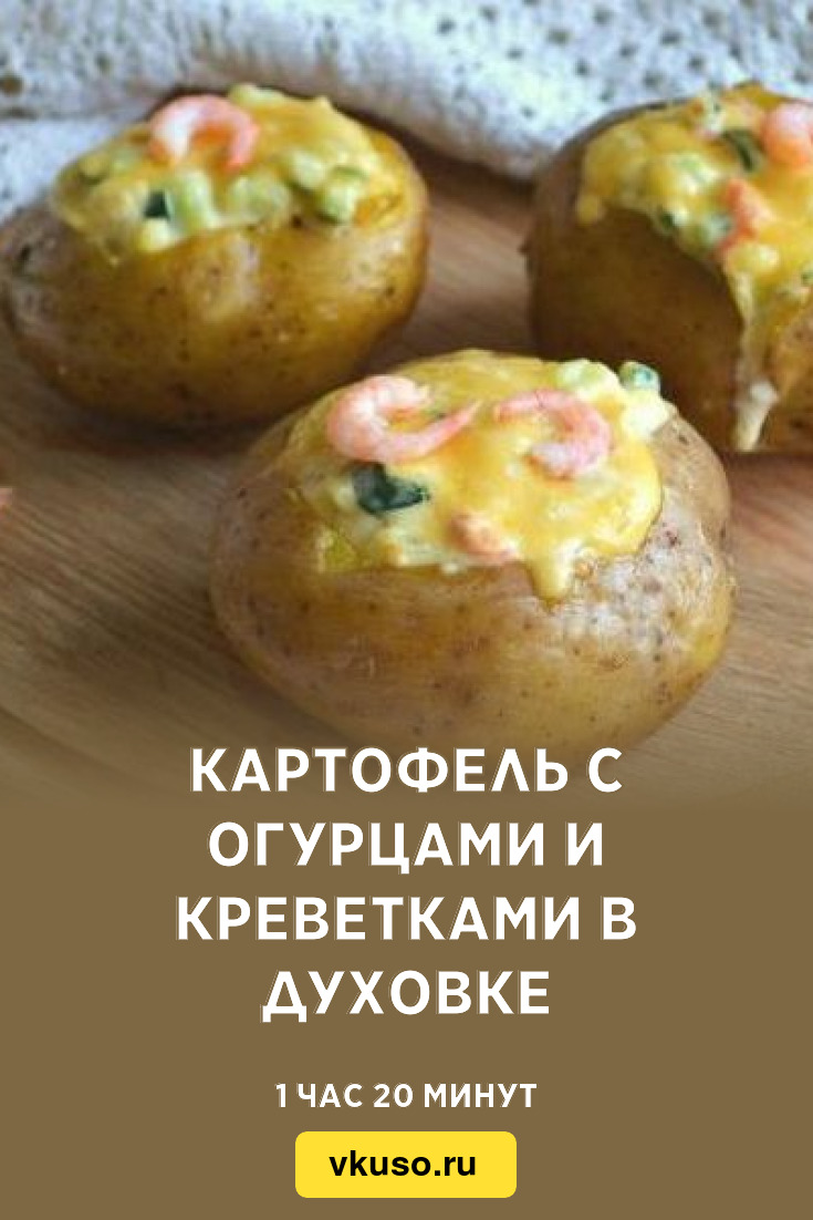 Картофель с огурцами и креветками в духовке, рецепт с фото — Вкусо.ру