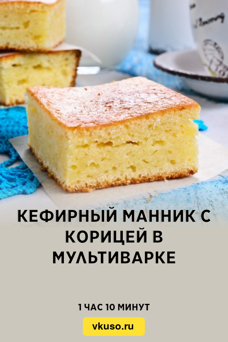 Кефирный манник с корицей в мультиварке, рецепт с фото — Вкусо.ру