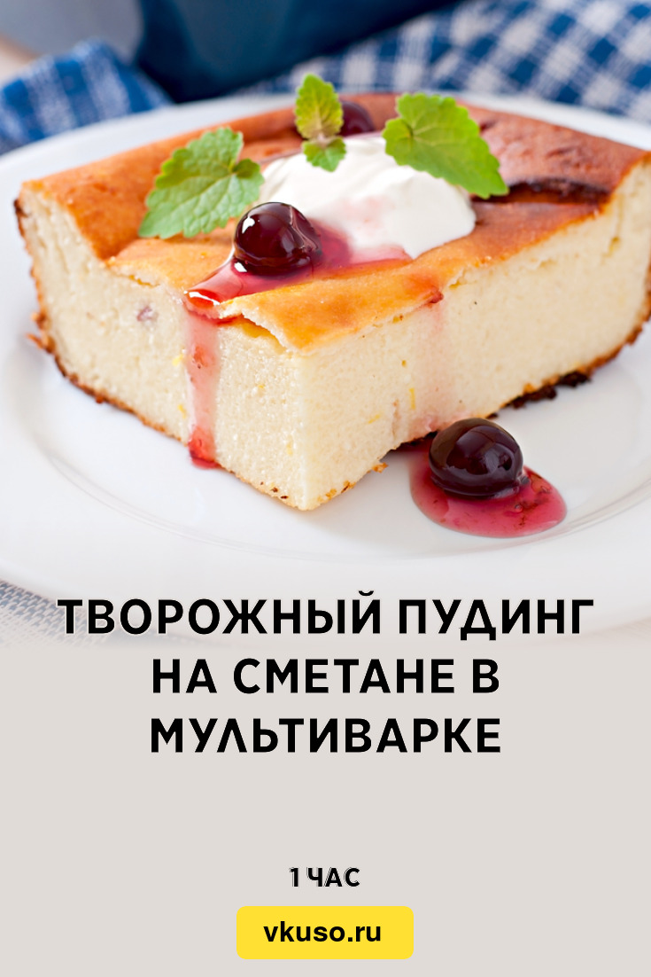 Творожный пудинг на сметане в мультиварке, рецепт с фото — Вкусо.ру