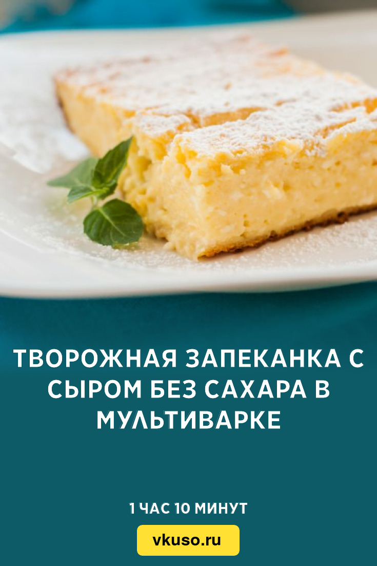 Творожная запеканка с сыром без сахара в мультиварке, рецепт с фото —  Вкусо.ру