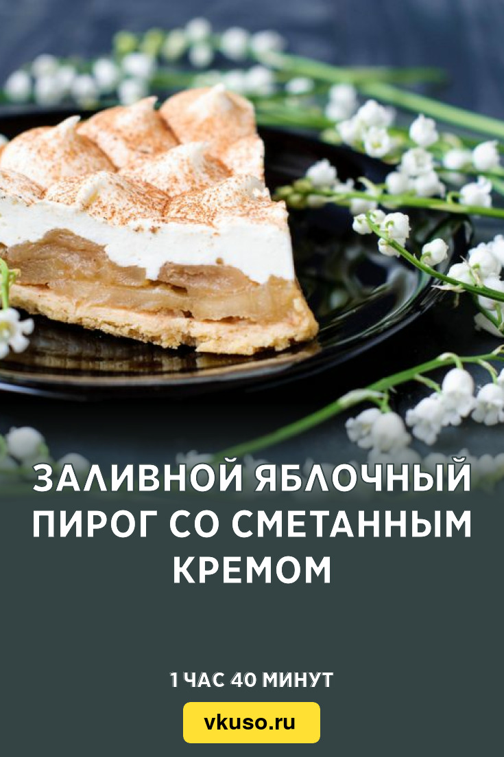 Заливной яблочный пирог со сметанным кремом, рецепт с фото — Вкусо.ру