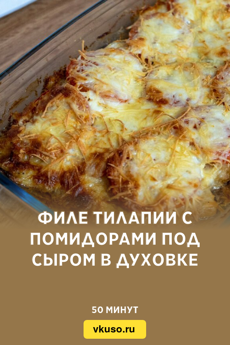 Филе тилапии с помидорами под сыром в духовке, рецепт с фото — Вкусо.ру