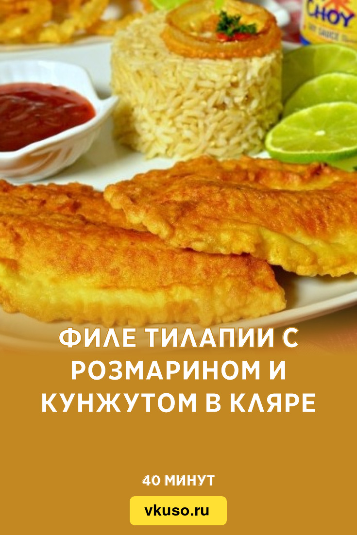 Филе тилапии с розмарином и кунжутом в кляре, рецепт с фото — Вкусо.ру