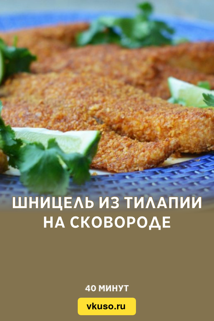 Шницель из тилапии на сковороде, рецепт с фото — Вкусо.ру