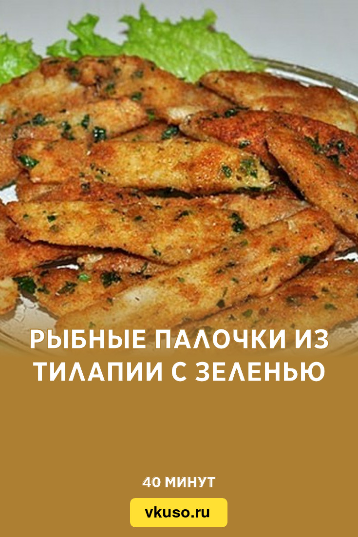 Рыбные палочки из тилапии с зеленью, рецепт с фото — Вкусо.ру