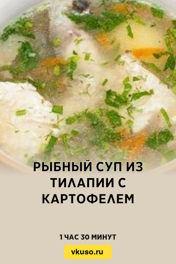 Рыбный суп из тилапии с картофелем, рецепт с фото — Вкусо.ру