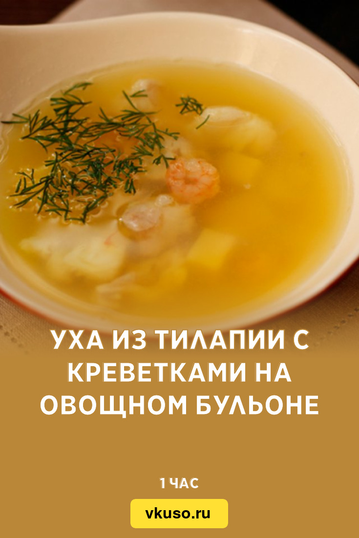 Уха из тилапии с креветками на овощном бульоне, рецепт с фото — Вкусо.ру