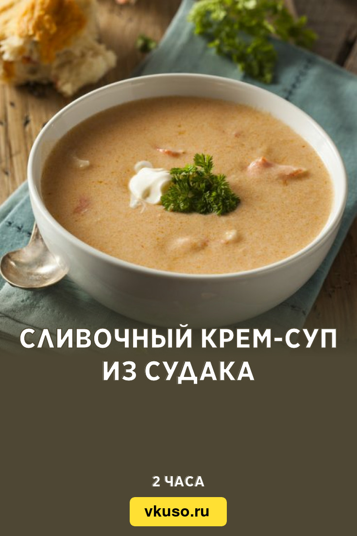 Сливочный крем-суп из судака, рецепт с фото — Вкусо.ру