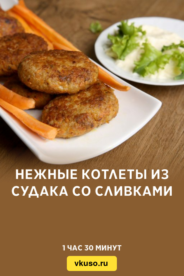 Нежные котлеты из судака со сливками, рецепт с фото — Вкусо.ру