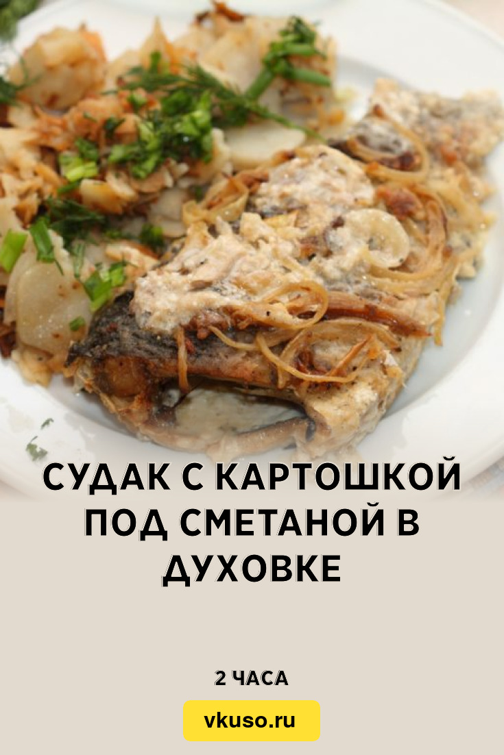 Судак с картошкой под сметаной в духовке, рецепт с фото — Вкусо.ру