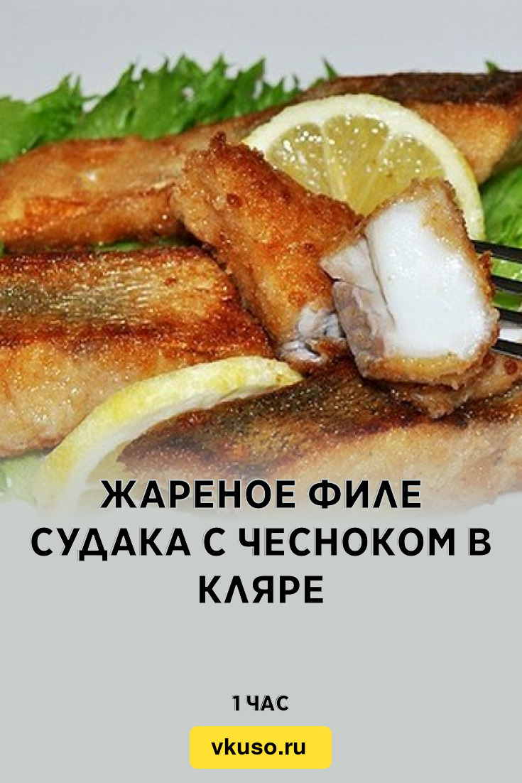 Жареное филе судака с чесноком в кляре, рецепт с фото — Вкусо.ру