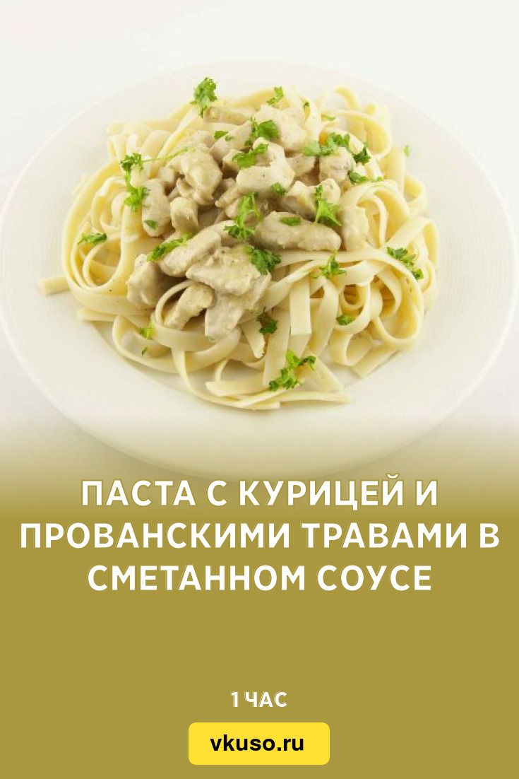 Паста с курицей и прованскими травами в сметанном соусе, рецепт с фото —  Вкусо.ру