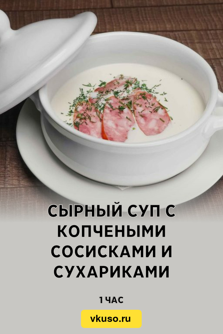 Сырный суп с копчеными сосисками и сухариками, рецепт с фото — Вкусо.ру