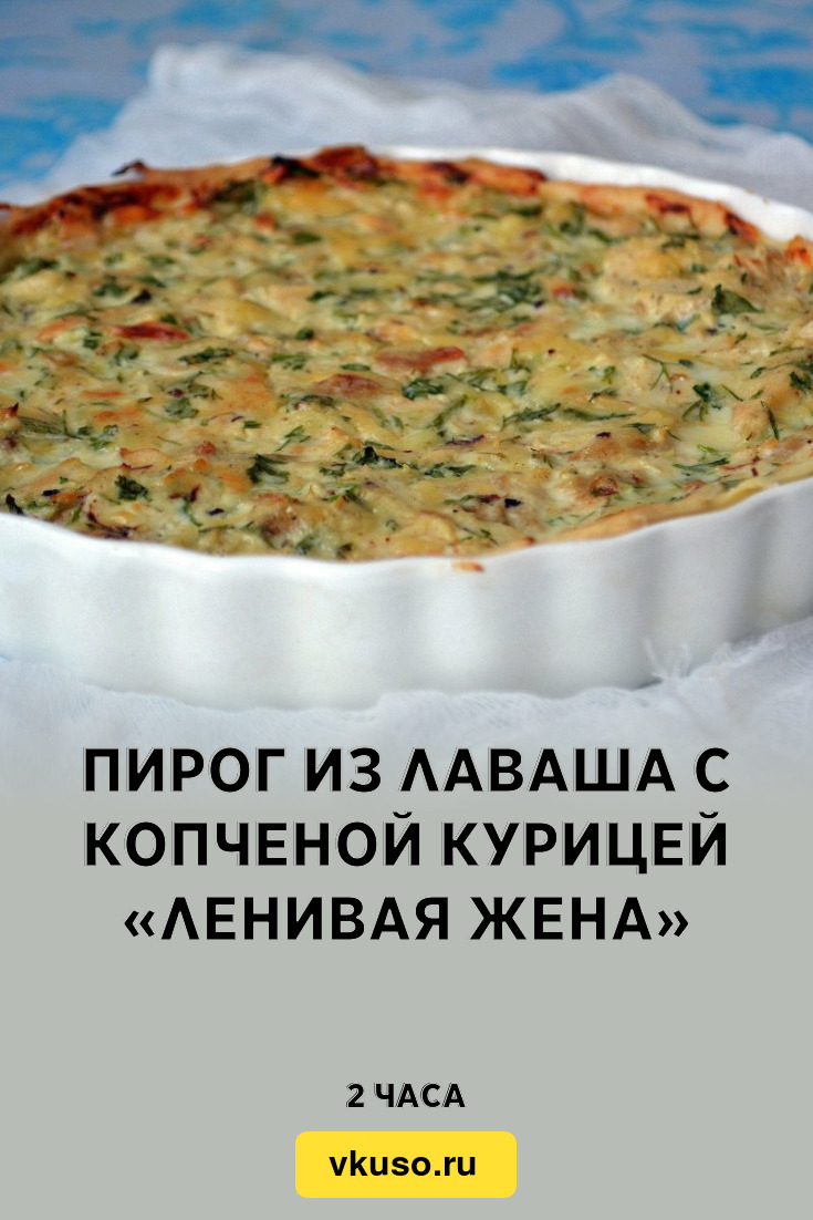 Пирог из лаваша с копченой курицей «Ленивая жена», рецепт с фото — Вкусо.ру