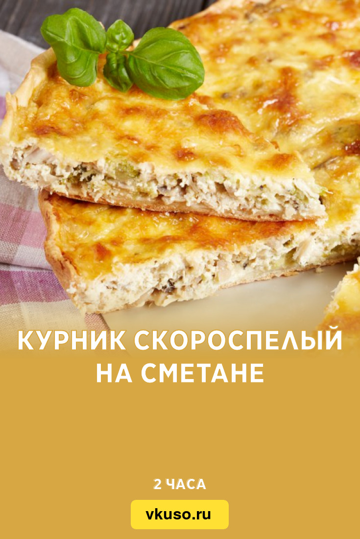 Курник скороспелый на сметане, рецепт с фото — Вкусо.ру