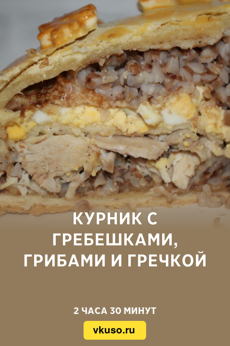 Курник с гребешками, грибами и гречкой, рецепт с фото — Вкусо.ру