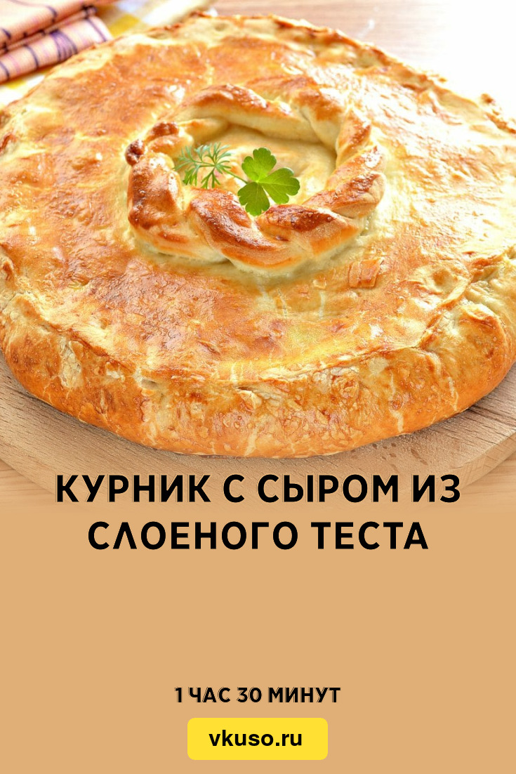 Курник (53 рецепта с фото) - рецепты с фотографиями на Поварёmaxopka-68.ru