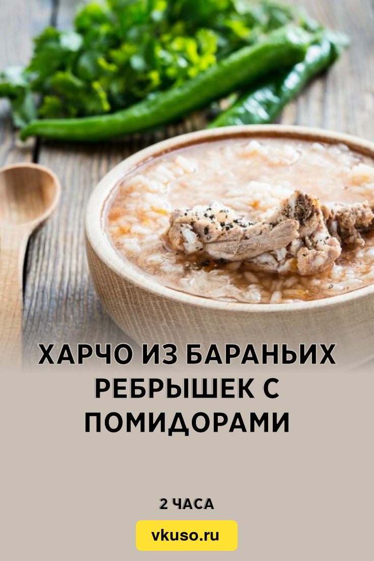 Харчо из бараньих ребрышек с помидорами, рецепт с фото — Вкусо.ру