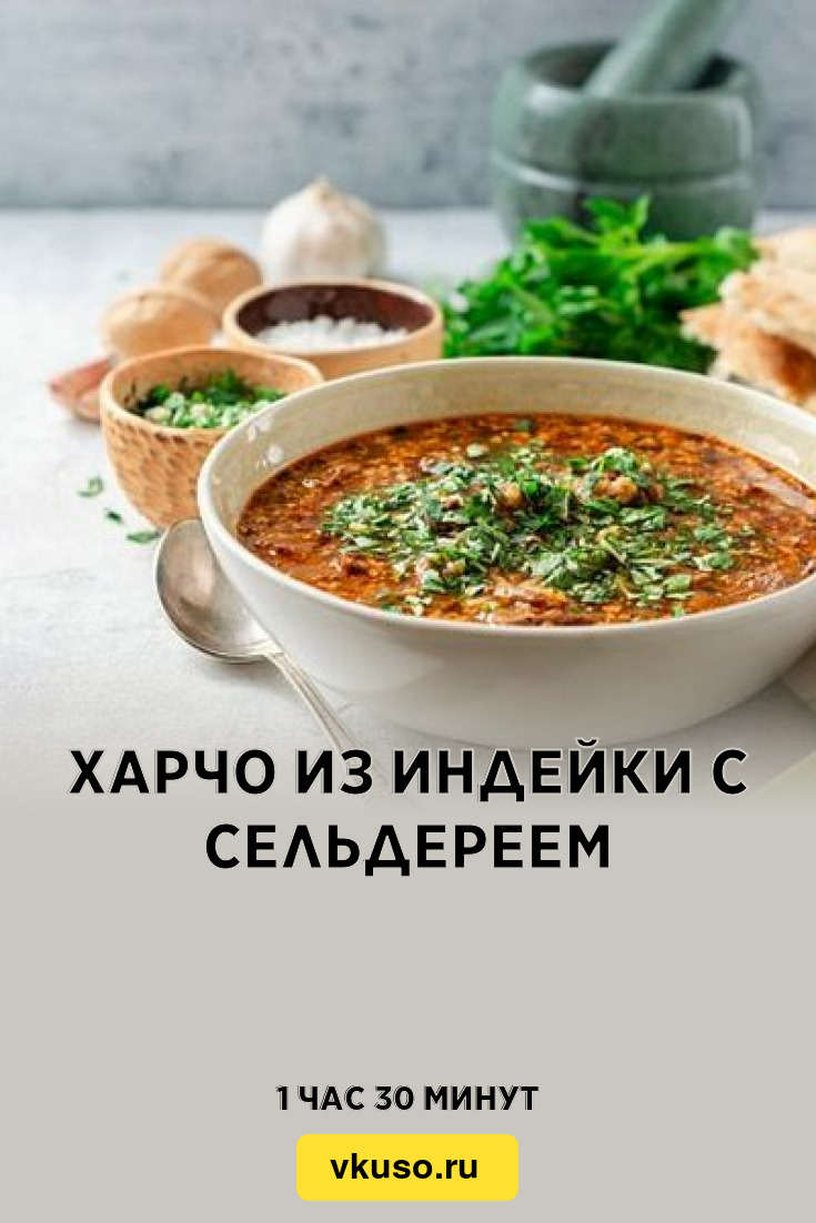 Харчо из индейки с сельдереем, рецепт с фото — Вкусо.ру