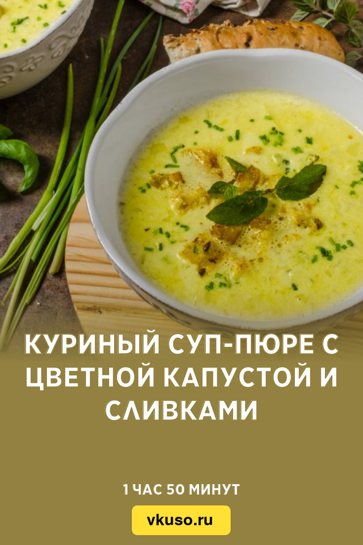 Куриный суп-пюре с цветной капустой и сливками, рецепт с фото — Вкусо.ру