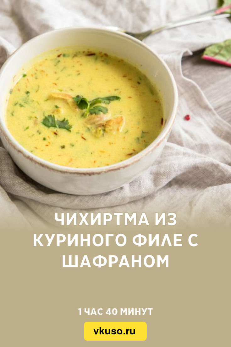 Чихиртма из куриного филе с шафраном, рецепт с фото — Вкусо.ру