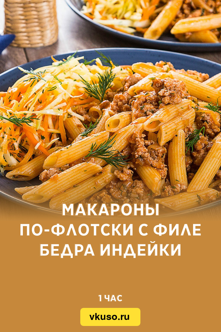 Макароны по-флотски с филе бедра индейки, рецепт с фото — Вкусо.ру