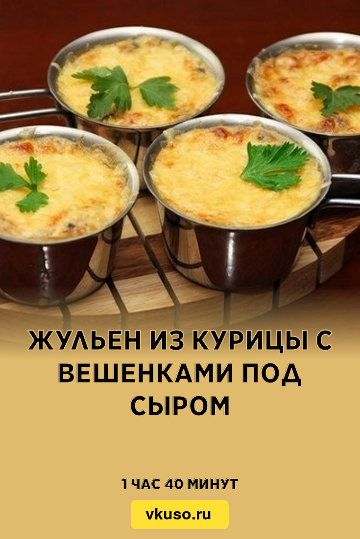 Жульен с грибами на сковороде