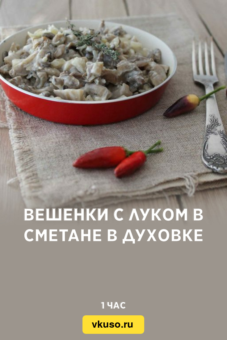 Вешенки с луком в сметане в духовке, рецепт с фото — Вкусо.ру