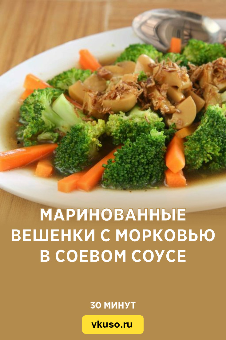 Маринованные вешенки с морковью в соевом соусе, рецепт с фото — Вкусо.ру