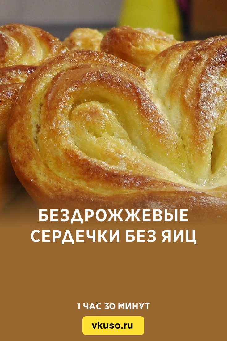 Бездрожжевые сердечки без яиц, рецепт с фото — Вкусо.ру