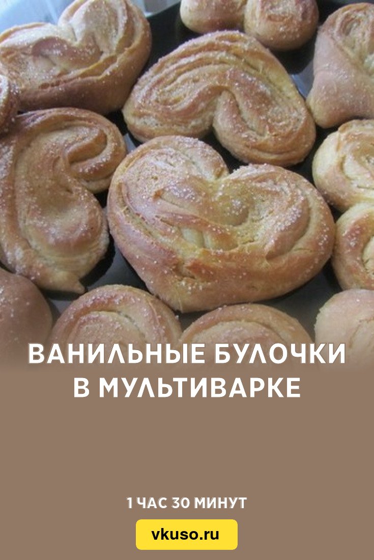 Ванильные булочки в мультиварке, рецепт с фото — Вкусо.ру