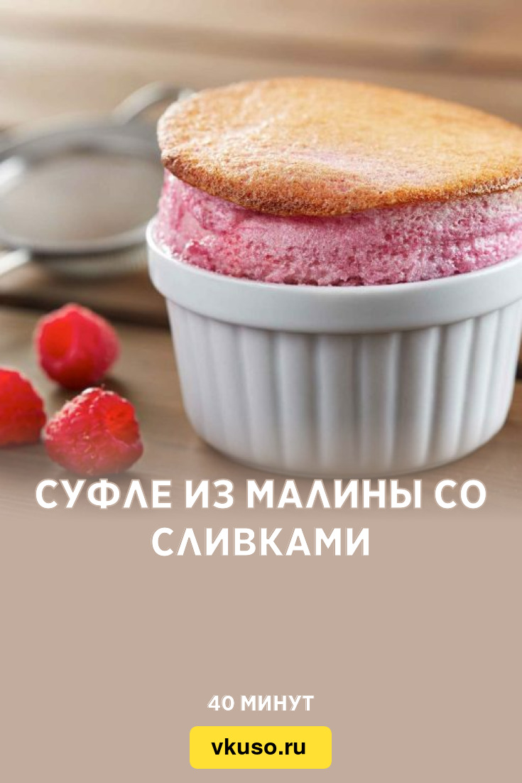 Суфле из малины со сливками, рецепт с фото — Вкусо.ру