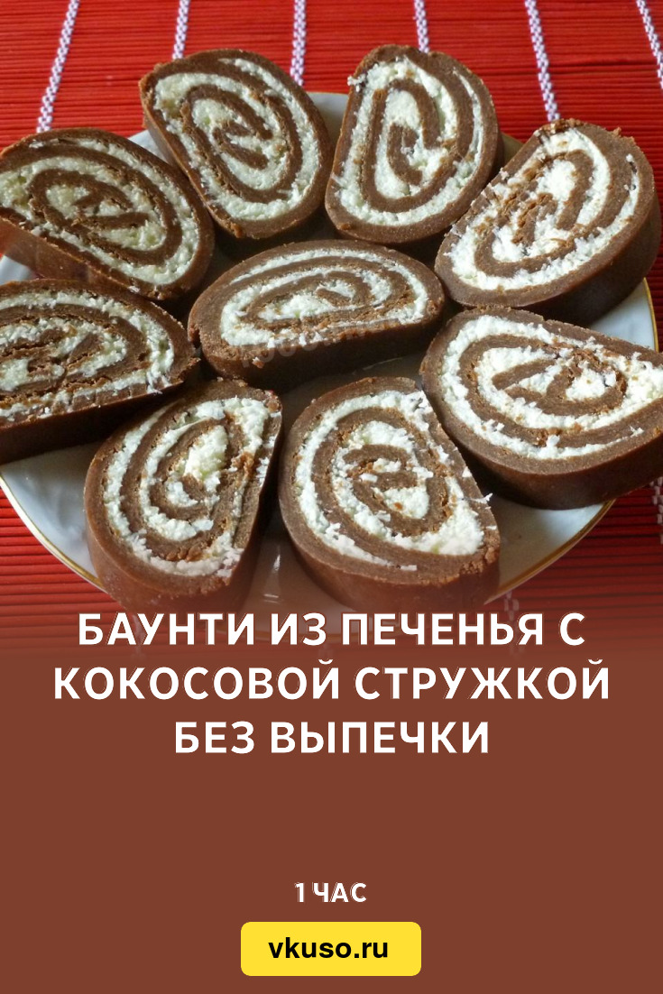 Баунти из печенья с кокосовой стружкой без выпечки, рецепт с фото — Вкусо.ру