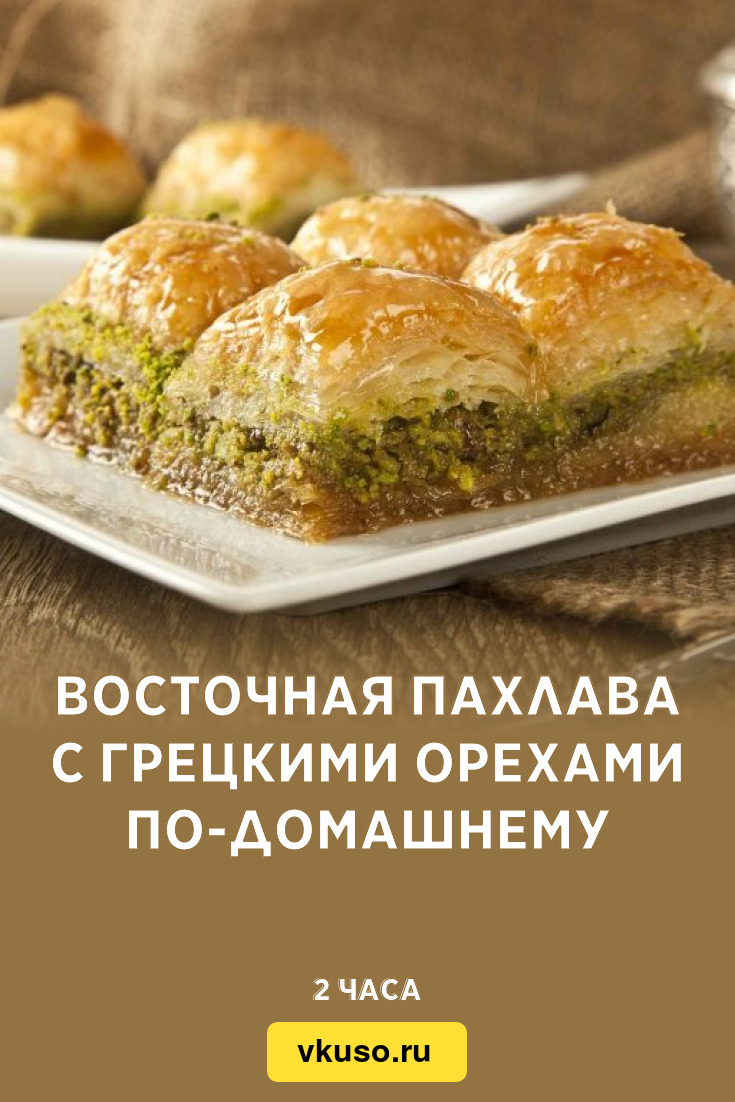 Восточная пахлава с грецкими орехами по-домашнему, рецепт с фото — Вкусо.ру